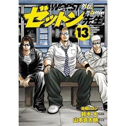 ＷＯＲＳＴ外伝　ゼットン先生　13<13>(少年チャンピオン・コミックス) [コミック]