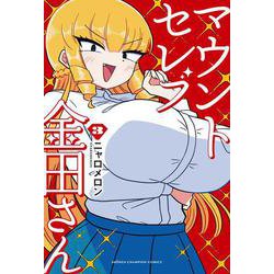 マウントセレブ金田さん　3<3>(少年チャンピオン・コミックス) [コミック]