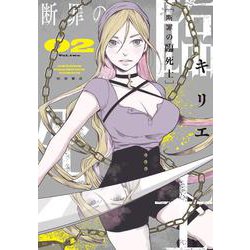 断罪の臨死士　2<2>(少年チャンピオン・コミックス) [コミック]