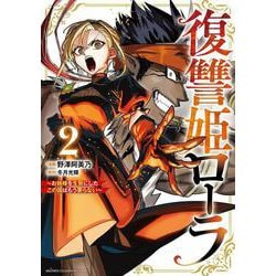 復讐姫ローラ～お姉様を生贄にしたこの国はもう要らない～　2<2>(少年チャンピオン・コミックス) [コミック]