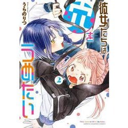 彼女たちは穴をうめたい　2<2>(少年チャンピオン・コミックス) [コミック]