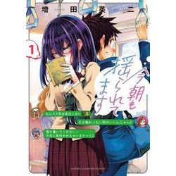 今朝も揺られてます　1<1>(少年チャンピオン・コミックス) [コミック]