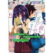 今朝も揺られてます　1<1>(少年チャンピオン・コミックス) [コミック]