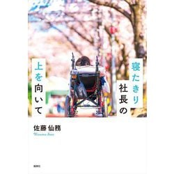 寝たきり社長の上を向いて [単行本]