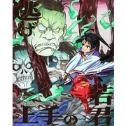 逃げ上手の若君 第四巻