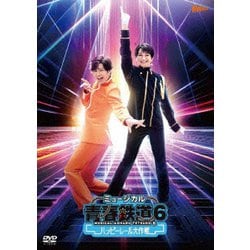 ミュージカル『青春-AOHARU-鉄道』6～ハッピーレール大作戦～ [DVD]