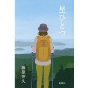 星ひとつ [単行本]