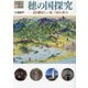 穂の国探究―語り継ぎたい東三河の歩み(爽BOOKS) [単行本]