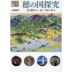 穂の国探究―語り継ぎたい東三河の歩み(爽BOOKS) [単行本]