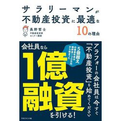 サラリーマンが不動産投資に最適な10の理由 [単行本]
