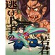 逃げ上手の若君 第一巻 [Blu-ray Disc]
