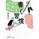 人生が思い通りに動きだす「書く習慣」(知的生きかた文庫) [文庫]