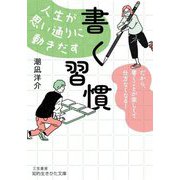 人生が思い通りに動きだす「書く習慣」(知的生きかた文庫) [文庫]