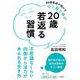 20歳若返る習慣―88歳医師が明かす心と脳と体が不思議なくらい内側から活力があふれる生き方(知的生きかた文庫) [文庫]