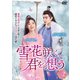 雪花咲く、君を想う DVD-BOX 2 [DVD]