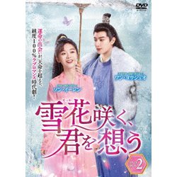 雪花咲く、君を想う DVD-BOX 2 [DVD]