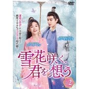 雪花咲く、君を想う DVD-BOX 2
