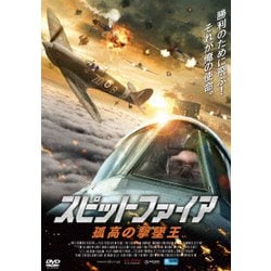 スピットファイア 孤高の撃墜王 [DVD]