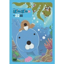 ぼのぼの 32 [DVD]