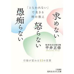 「とらわれない」で生きる禅の教え 求めない怒らない愚痴らない(知的生きかた文庫) [文庫]
