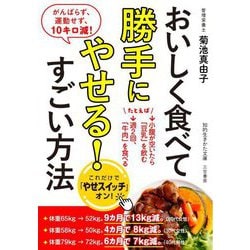 おいしく食べて勝手にやせる!すごい方法―がんばらず、運動せず、10キロ減!(知的生きかた文庫) [文庫]