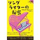 ソングライターの秘密(論創海外ミステリ) [単行本]