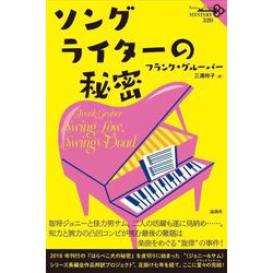 ソングライターの秘密(論創海外ミステリ) [単行本]
