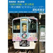 西武鉄道・秩父鉄道 『52席の至福』×秩父鉄道 ~秩父満喫ハピネストレイン~ツアー 運転席展望 西武鉄道・池袋駅 ⇒ 西武鉄道・飯能駅 ⇒ 秩父鉄道・長瀞駅 4K撮影作品