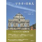 マカオの日本人 [単行本]