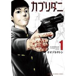 カブリダニ　1<1>(少年チャンピオン・コミックス) [コミック]
