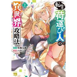 転生荷運び人の異世界攻略法　2<2>(ヤングチャンピオン・コミックス) [コミック]