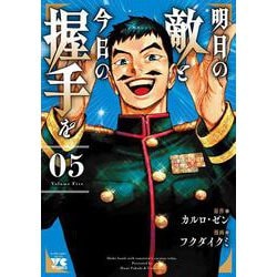 明日の敵と今日の握手を　5<5>(ヤングチャンピオン・コミックス) [コミック]