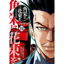 角栄に花束を　12<12>(ヤングチャンピオン・コミックス) [コミック]