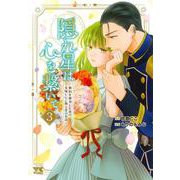 隠れ星は心を繋いで　～婚約を解消した後の、美味しいご飯と恋のお話～　3<3>(ヤングチャンピオン・コミックス) [コミック]