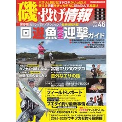 磯・投げ情報 Vol.46 [ムックその他]