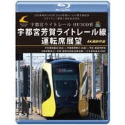LRT車両HU300形 2024年度ローレル賞受賞記念/ライトライン開業1周年記念作品 宇都宮ライトレール HU300形 宇都宮芳賀ライトレール線 運転席展望 平石車両基地(回送)~宇都宮駅東口(快速