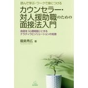 読んで学ぶ・ワークで身につけるカウンセラー・対人援助職のための面接法入門―会話を「心理相談」にするナラティヴとソリューションの知恵 [単行本]