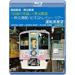 西武鉄道・秩父鉄道 『52席の至福』×秩父鉄道 ～秩父満喫ハピネストレイン～ツアー 運転席展望 西武鉄道・池袋駅 ⇒ 西武鉄道・飯能駅 ⇒ 秩父鉄道・長瀞駅 4K撮影作品 [Blu-ray Disc]
