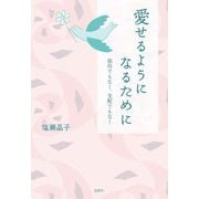 愛せるようになるために―依存でもなく、支配でもなく [単行本]
