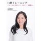 口腔トレーニング―フレイルを予防して、美しく、健康に。 [単行本]