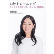 口腔トレーニング―フレイルを予防して、美しく、健康に。 [単行本]