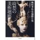 綺想の美術廻廊―種村季弘・異端断片集 [単行本]