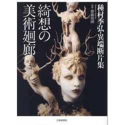 綺想の美術廻廊―種村季弘・異端断片集 [単行本]