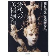 綺想の美術廻廊―種村季弘・異端断片集 [単行本]