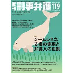 季刊 刑事弁護119号 [単行本]