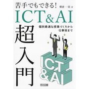 苦手でもできる!ICT&AI超入門―個別最適な授業づくりから仕事術まで [単行本]