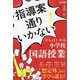 「指導案通りいかない!」からはじめる小学校国語授業 [単行本]