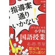 「指導案通りいかない!」からはじめる小学校国語授業 [単行本]