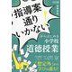 「指導案通りいかない!」からはじめる小学校道徳授業 [単行本]