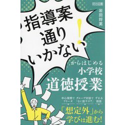 「指導案通りいかない!」からはじめる小学校道徳授業 [単行本]